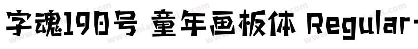 字魂190号 童年画板体 Regular字体转换